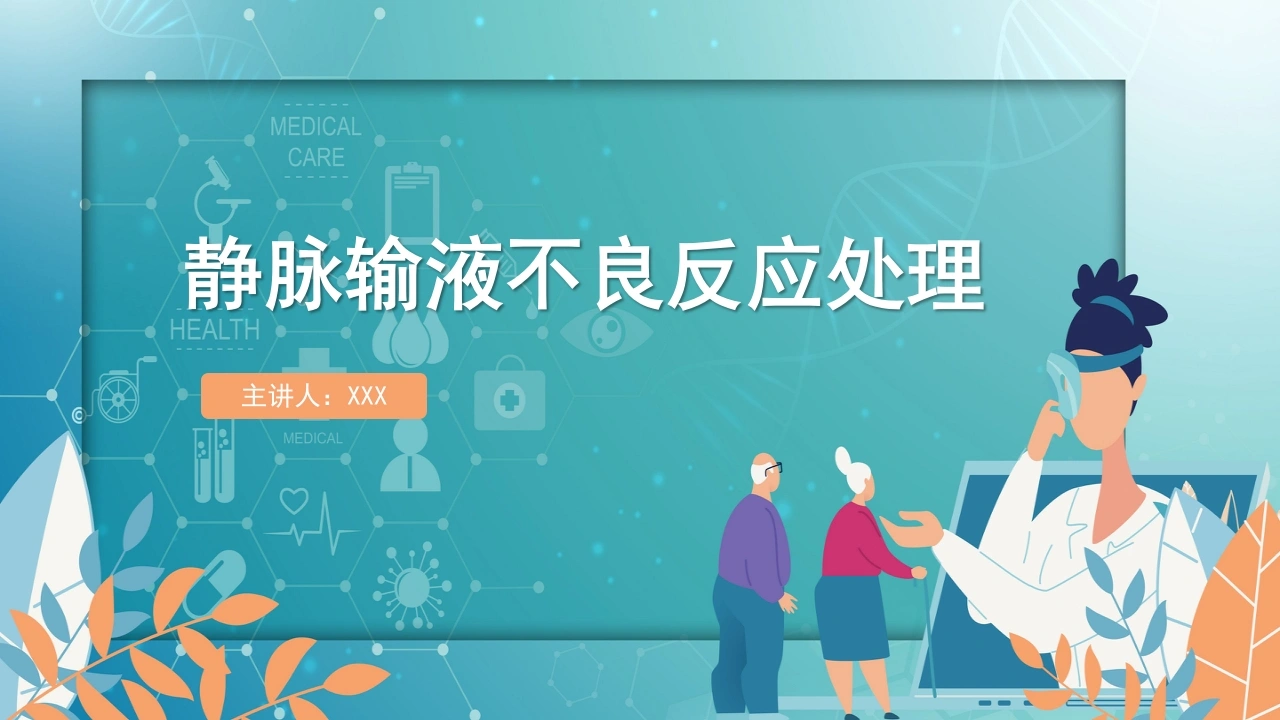 C129静脉输液不良反应处理PPT-白衣资料网