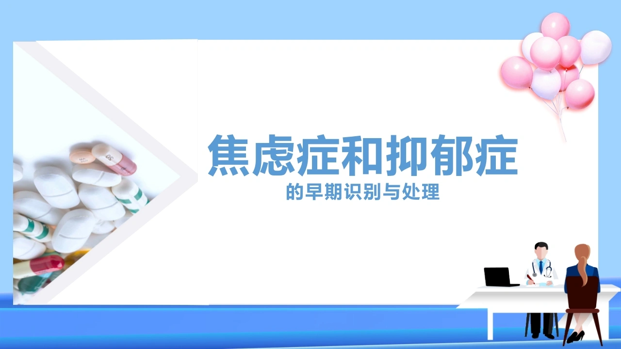 C131焦虑症和抑郁症的早期识别与理PPT-白衣资料网