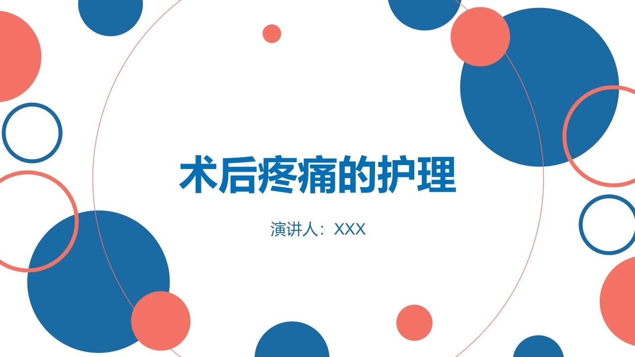 C132术后疼痛的护理PPT-白衣资料网
