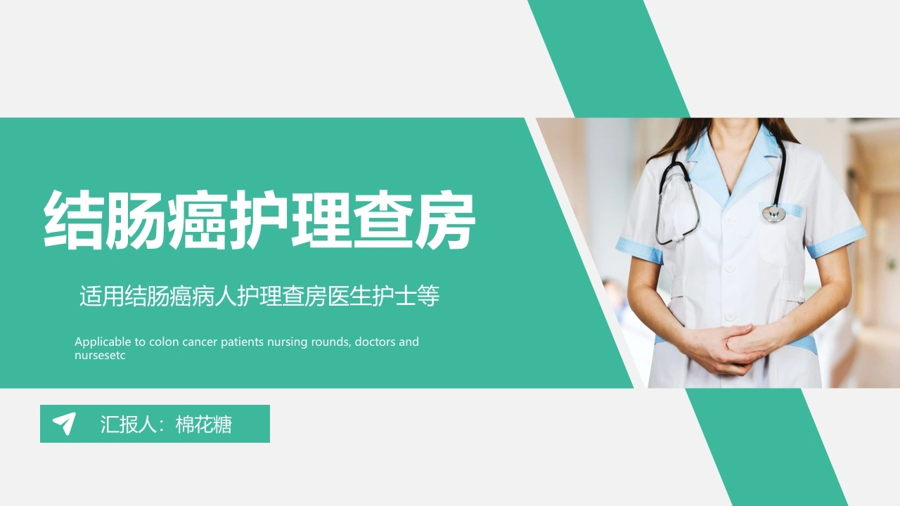C133结肠癌护理查房PPT-白衣资料网
