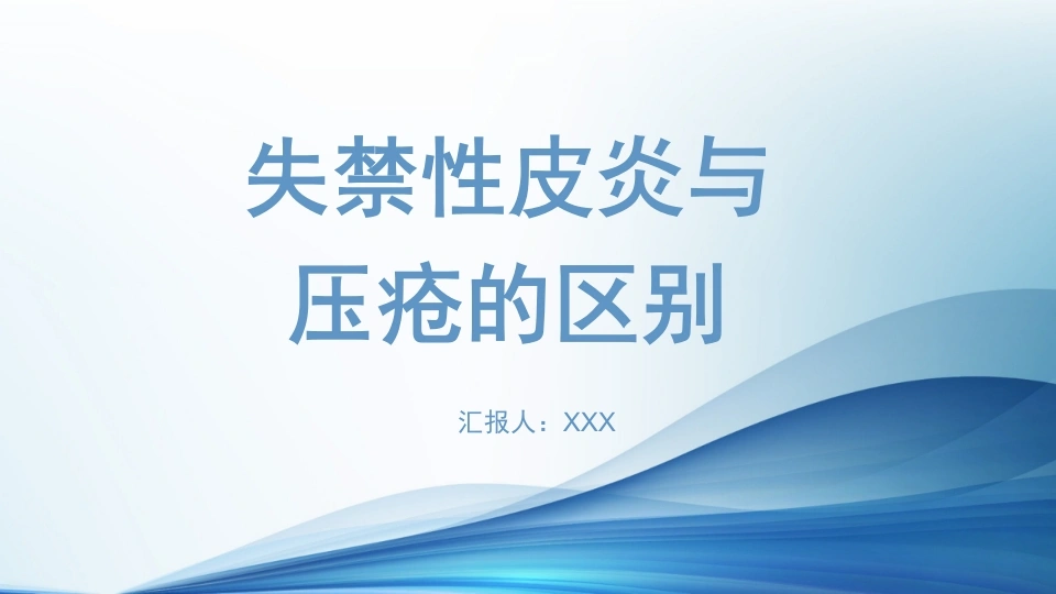 C134失禁性皮炎与压疮的区别PPT-白衣资料网
