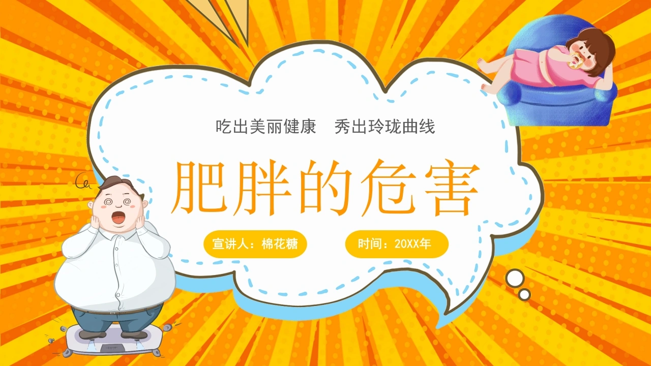 C135肥胖的危害PPT-白衣资料网