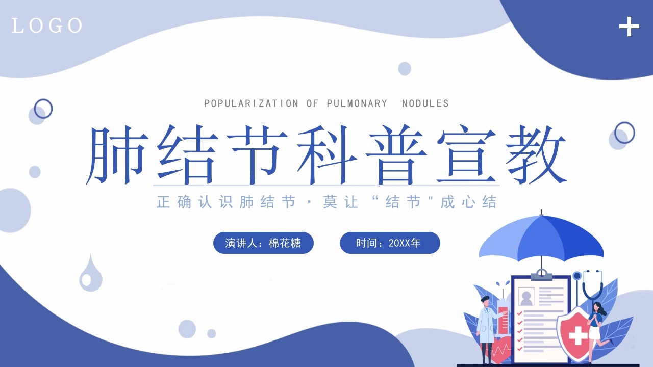 C136肺结节科普宣教PPT-白衣资料网