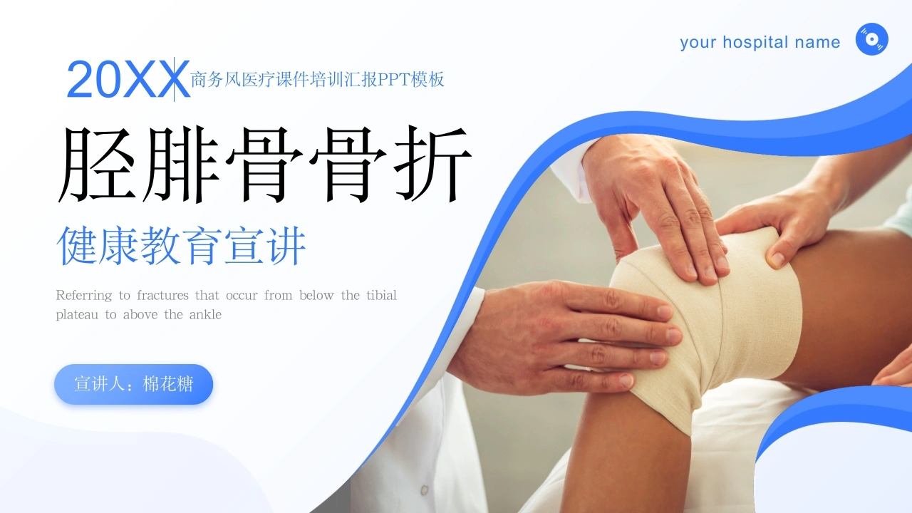 C139胫腓骨骨折PPT-白衣资料网