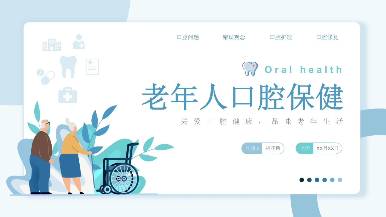 C140老年人口腔保健PPT-白衣资料网