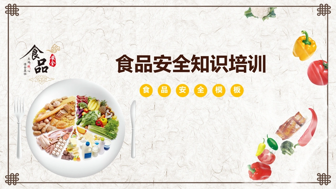 C141关注食品安全食品安全知识培训PPT-白衣资料网