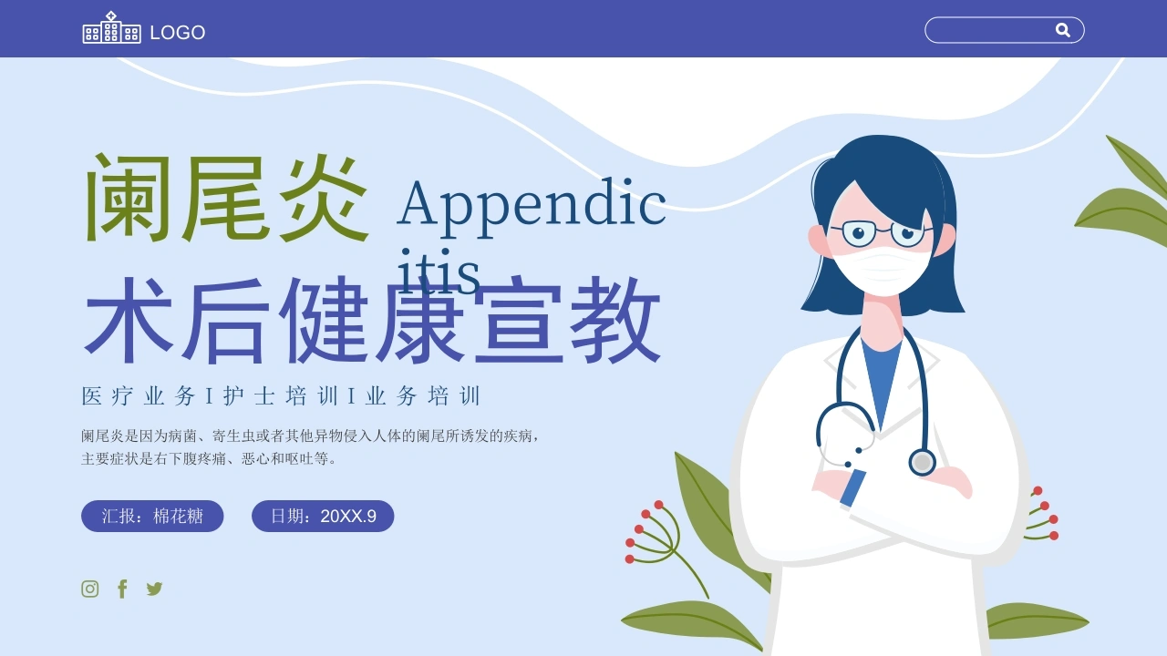 C142阑尾炎术后健康宣教PPT-白衣资料网