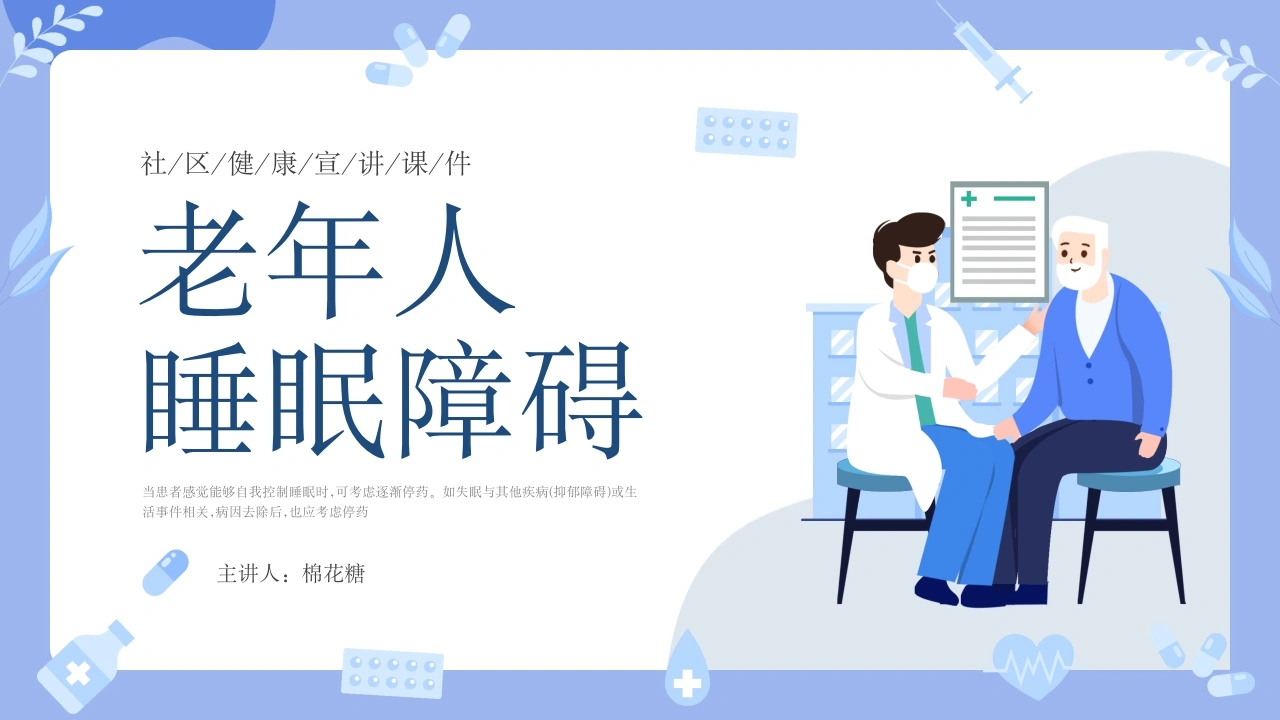 C145老年人睡眠障碍PPT-白衣资料网
