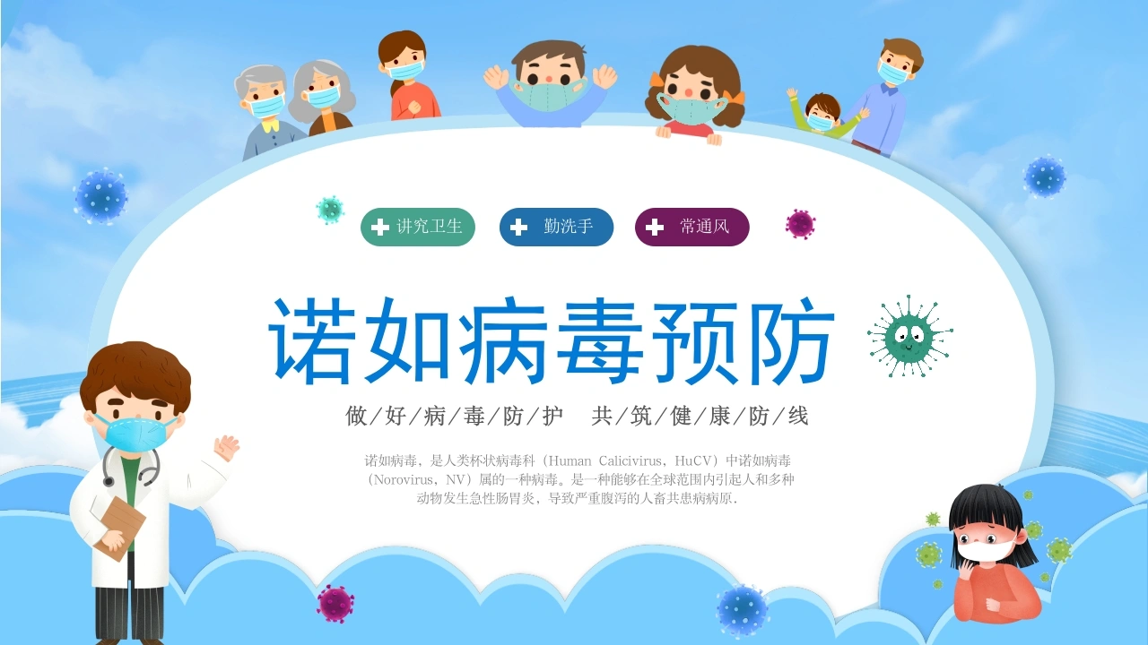 C149诺如病毒PPT-白衣资料网