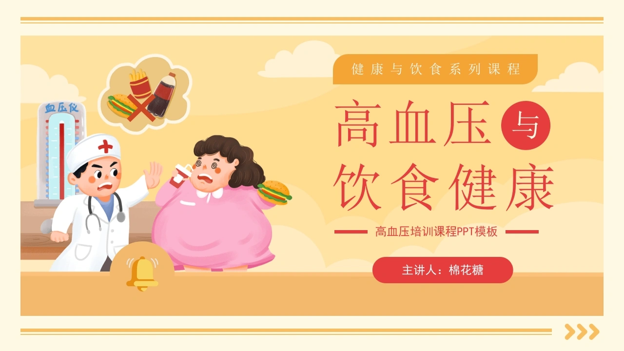 C150高血压与饮食健康PPT-白衣资料网