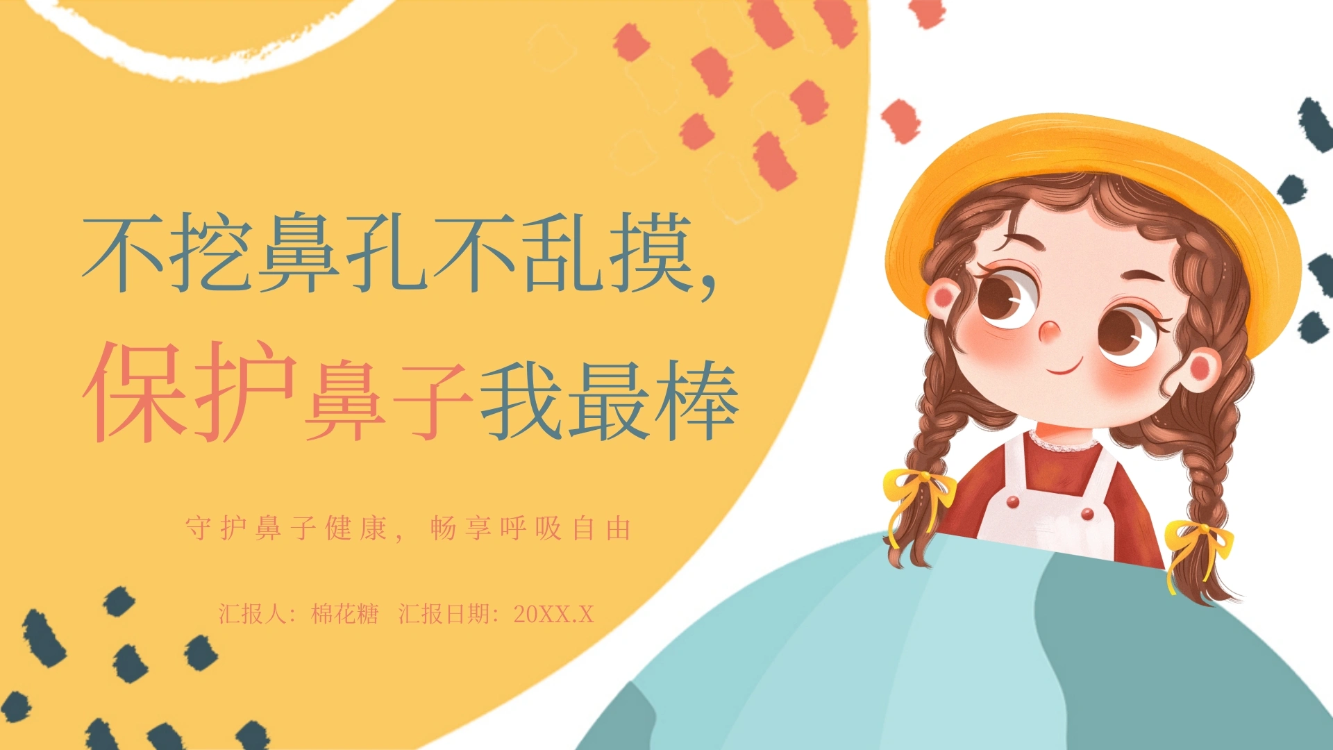 C151不挖鼻孔不乱摸，保护鼻子我最棒PPT-白衣资料网