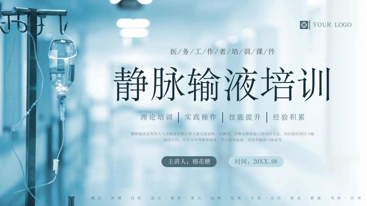 C154静脉输液培训PPT-白衣资料网