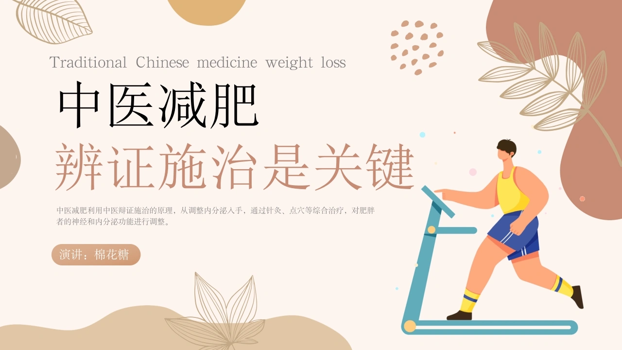 C159中医减肥辨证施治是关键PPT-白衣资料网
