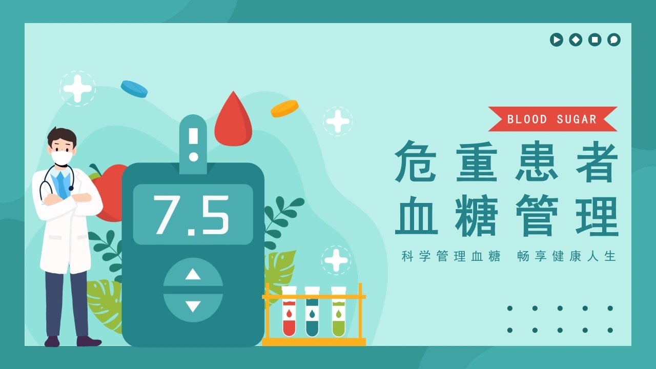 C164危重患者血糖管理PPT-白衣资料网