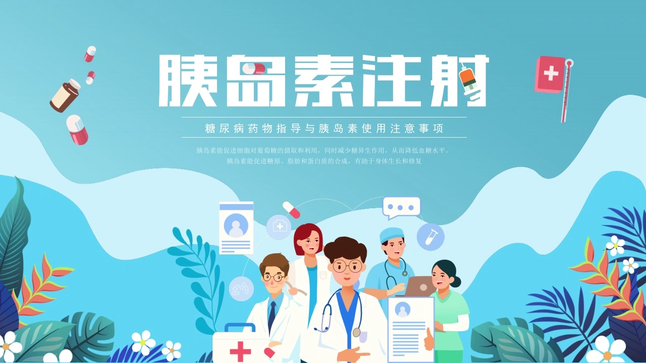 C165胰岛素注射PPT-白衣资料网