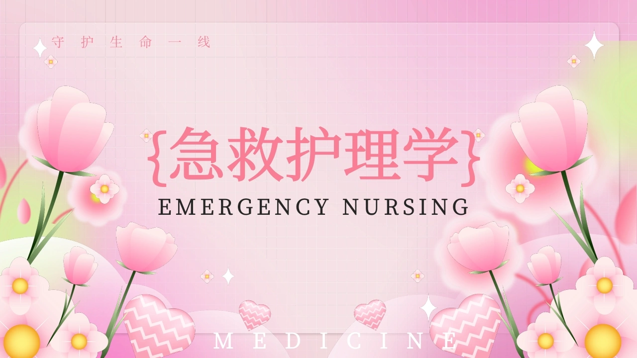 C166急救护理学PPT-白衣资料网