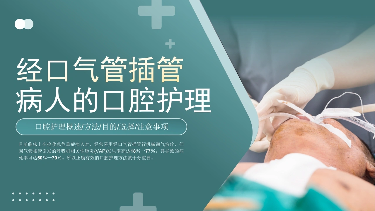 C168经口气管插管病人的口腔护理PPT-白衣资料网