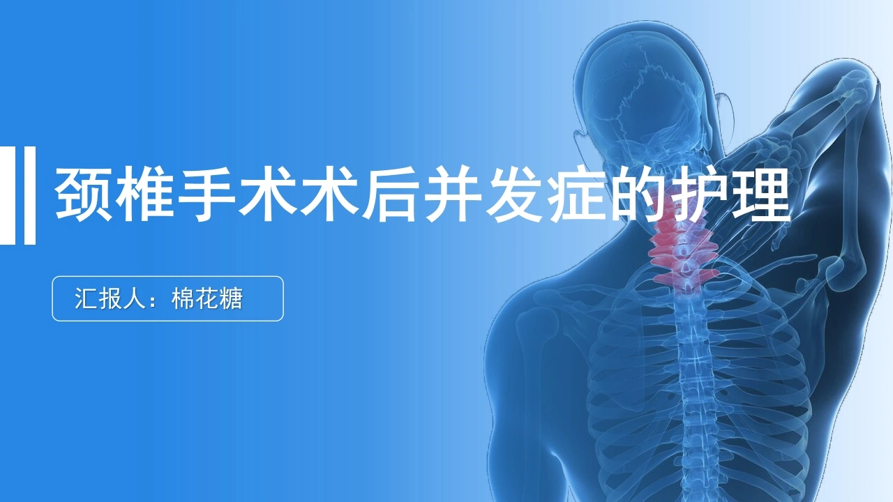 C170颈椎手术术后并发症的护理PPT-白衣资料网