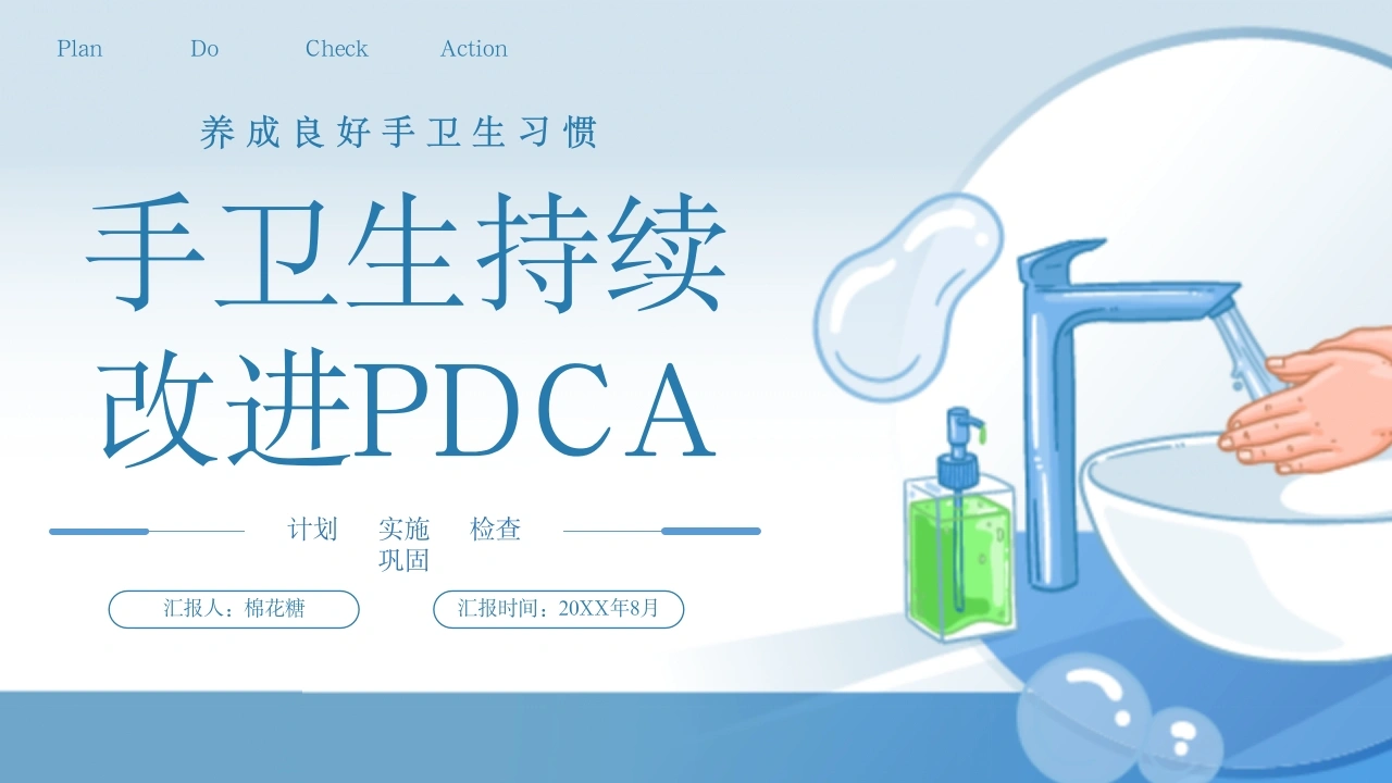 C173手卫生持续改进PDCAPPT-白衣资料网