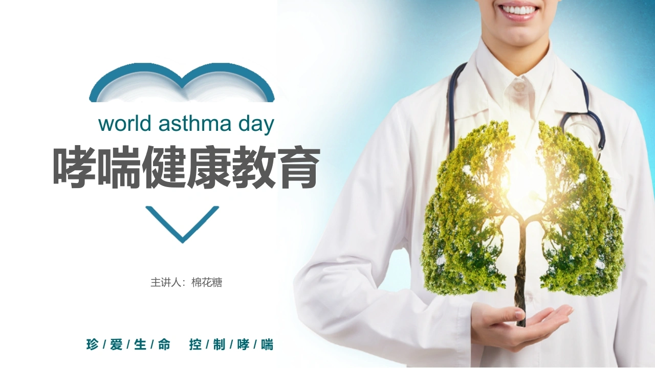 C176哮喘健康教育PPT-白衣资料网