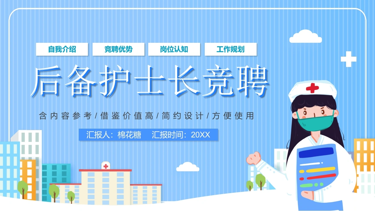 C178后备护士长竞聘岗位竞聘PPT-白衣资料网