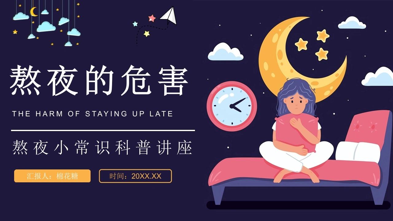 C180熬夜小常识科普讲座PPT-白衣资料网