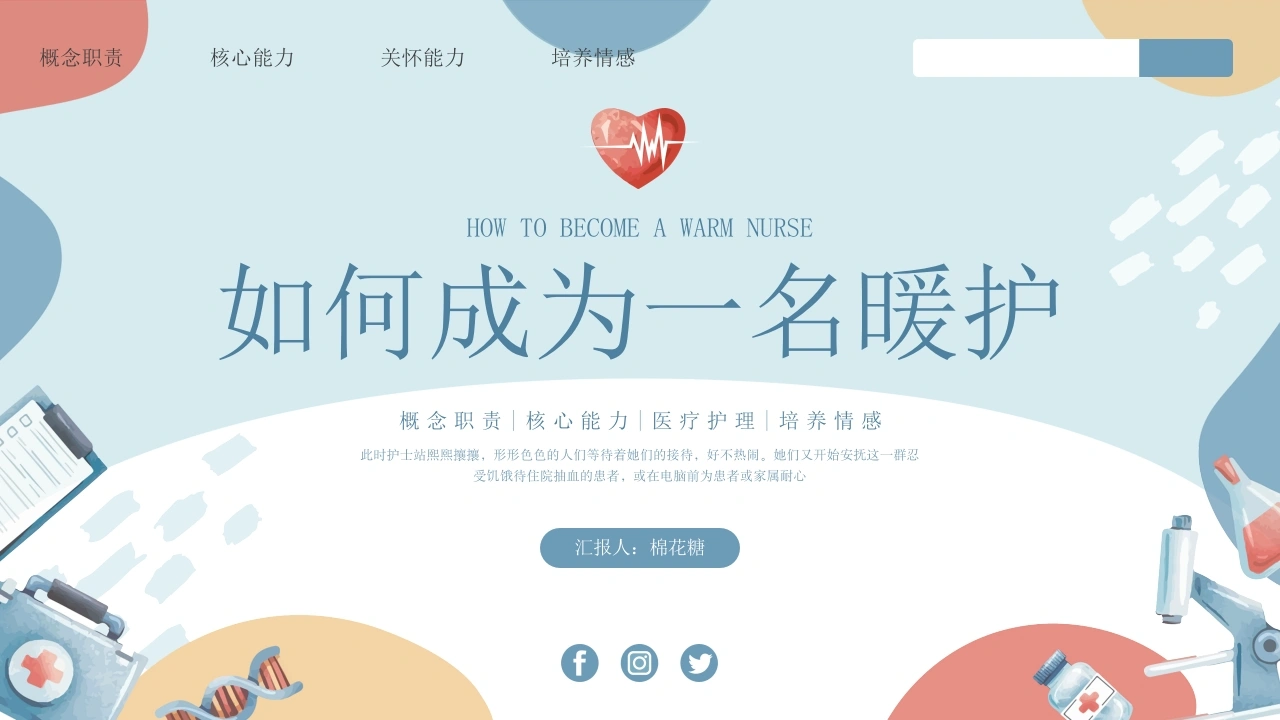 C184如何成为一名暖护PPT-白衣资料网