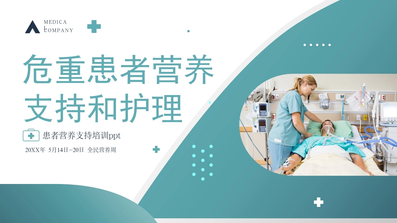C185危重患者营养支持和护理PPT-白衣资料网