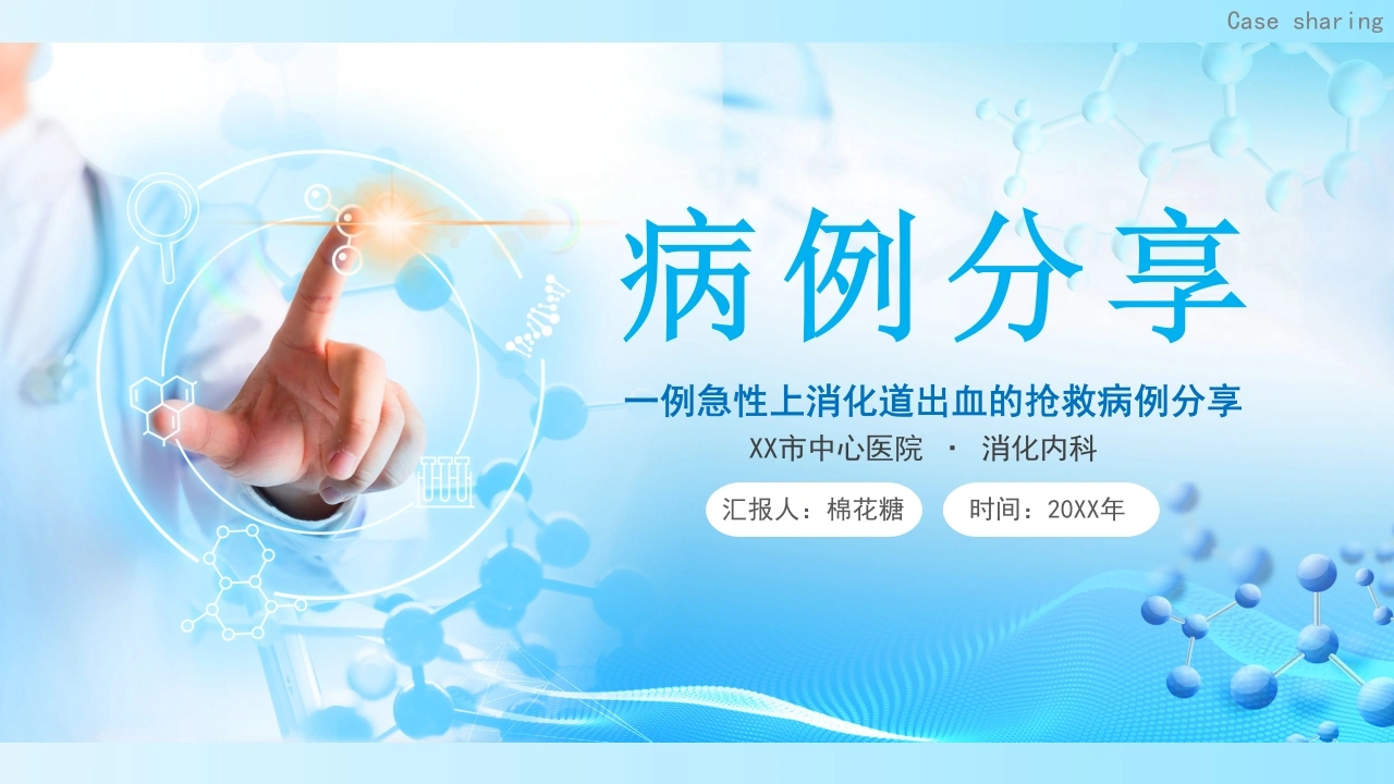 C188一例急性上消化道出血的抢救病例分享PPT-白衣资料网