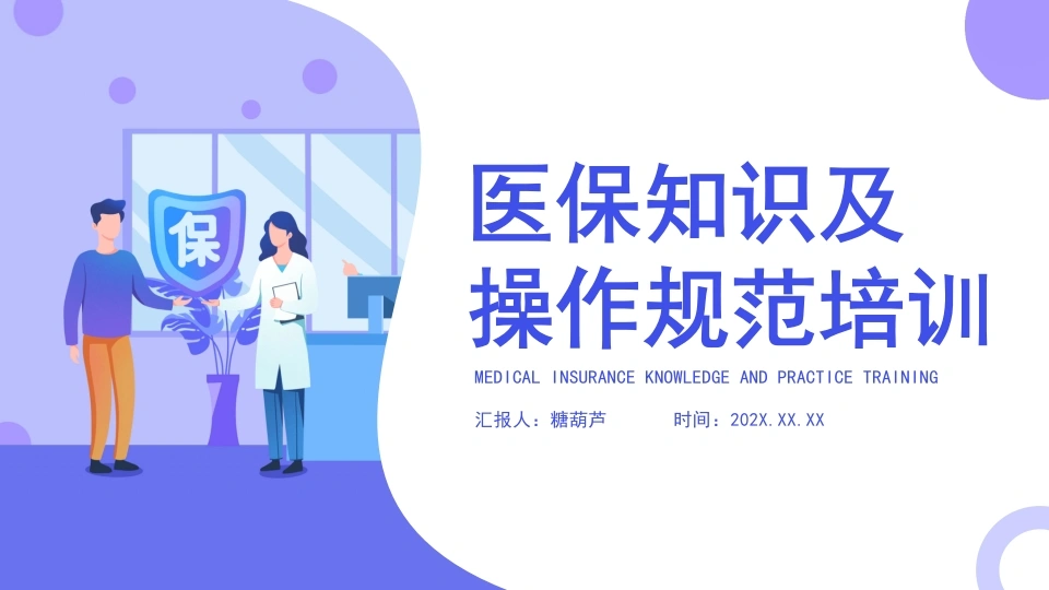 C189医保知识及操作规范培训PPT-白衣资料网
