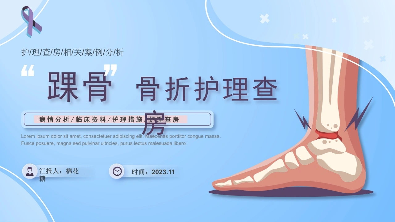 C190踝骨骨折护理查房PPT-白衣资料网