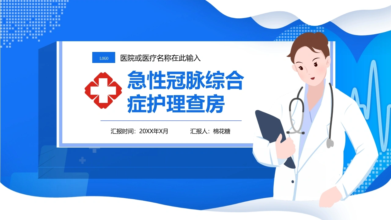C193急性冠脉综合征护理查房PPT-白衣资料网