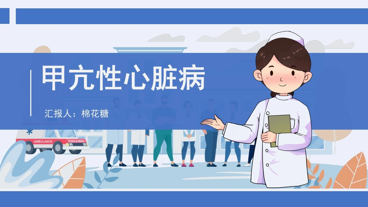 C194甲亢性心脏病PPT-白衣资料网