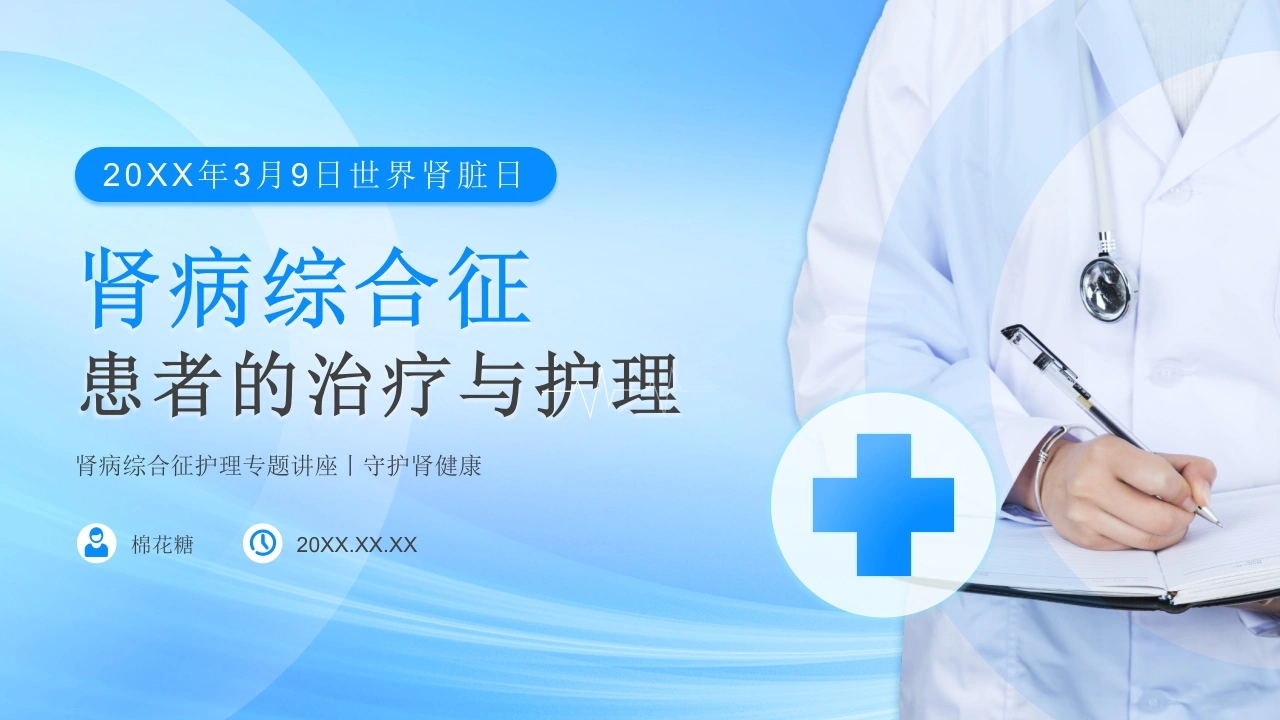C197肾病综合征患者的治疗与护理PPT-白衣资料网