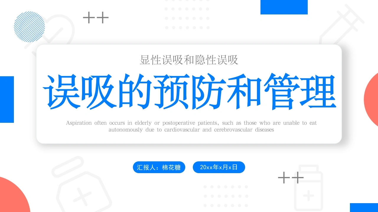 C201误吸的预防和管理PPT-白衣资料网