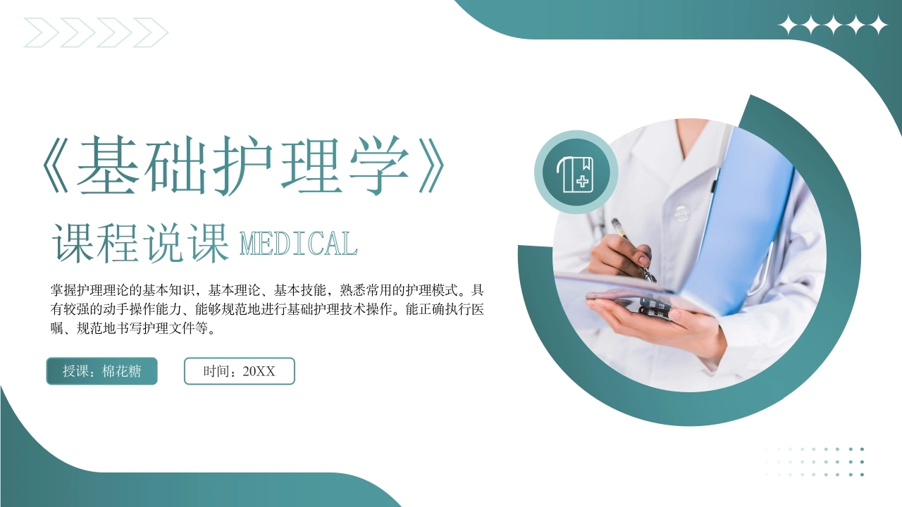 C202《基础护理学》课程说课PPT-白衣资料网