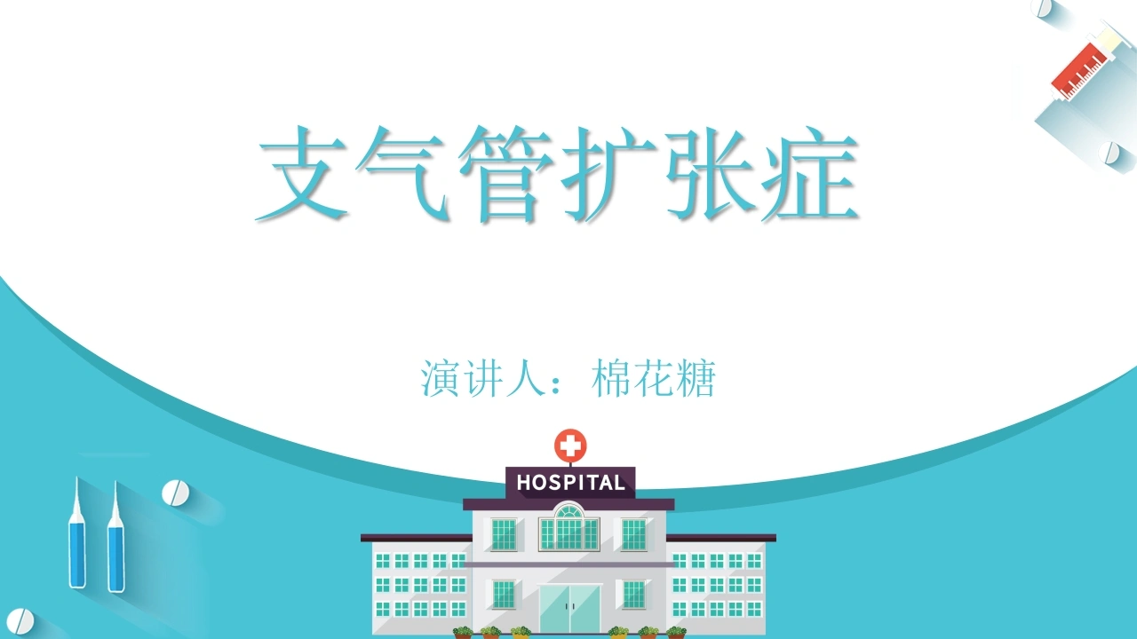 C204支气管扩张症PPT-白衣资料网