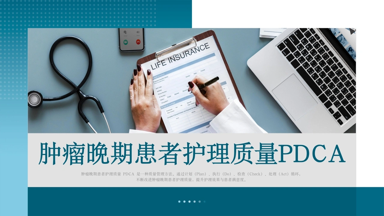 C205肿瘤晚期患者护理质量PDCAPPT-白衣资料网