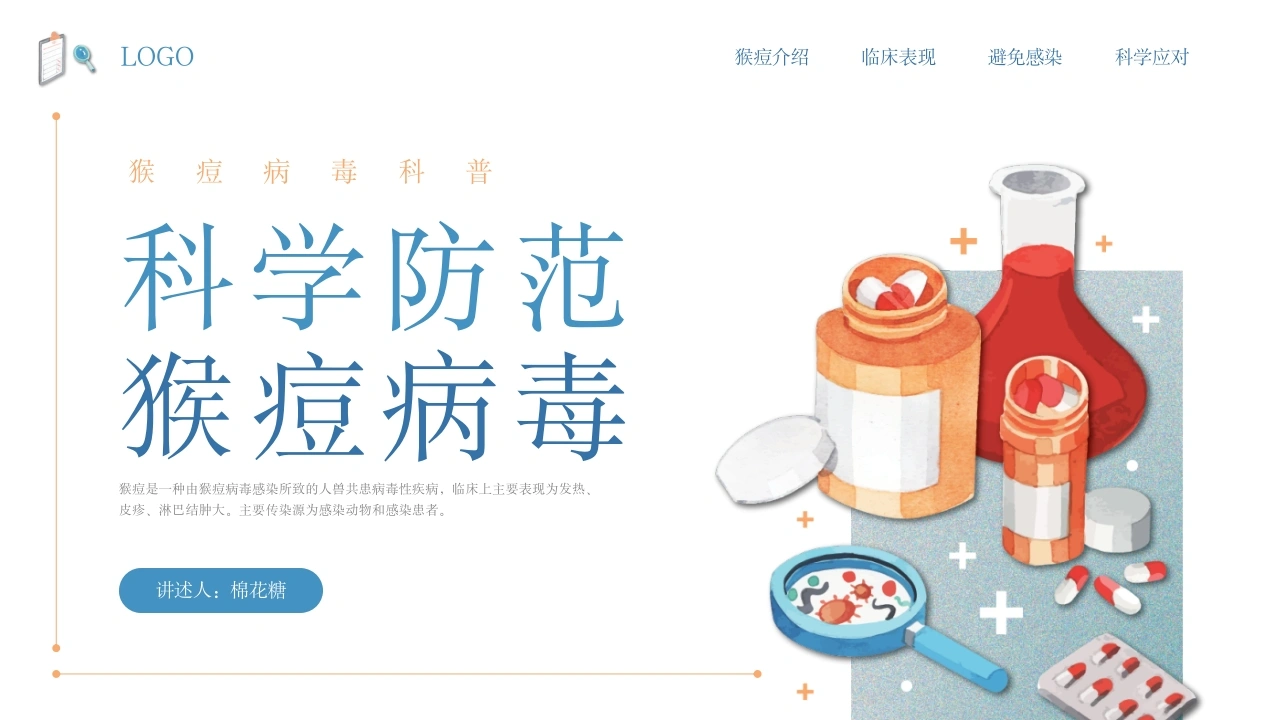 C207科学防范猴痘病毒PPT-白衣资料网