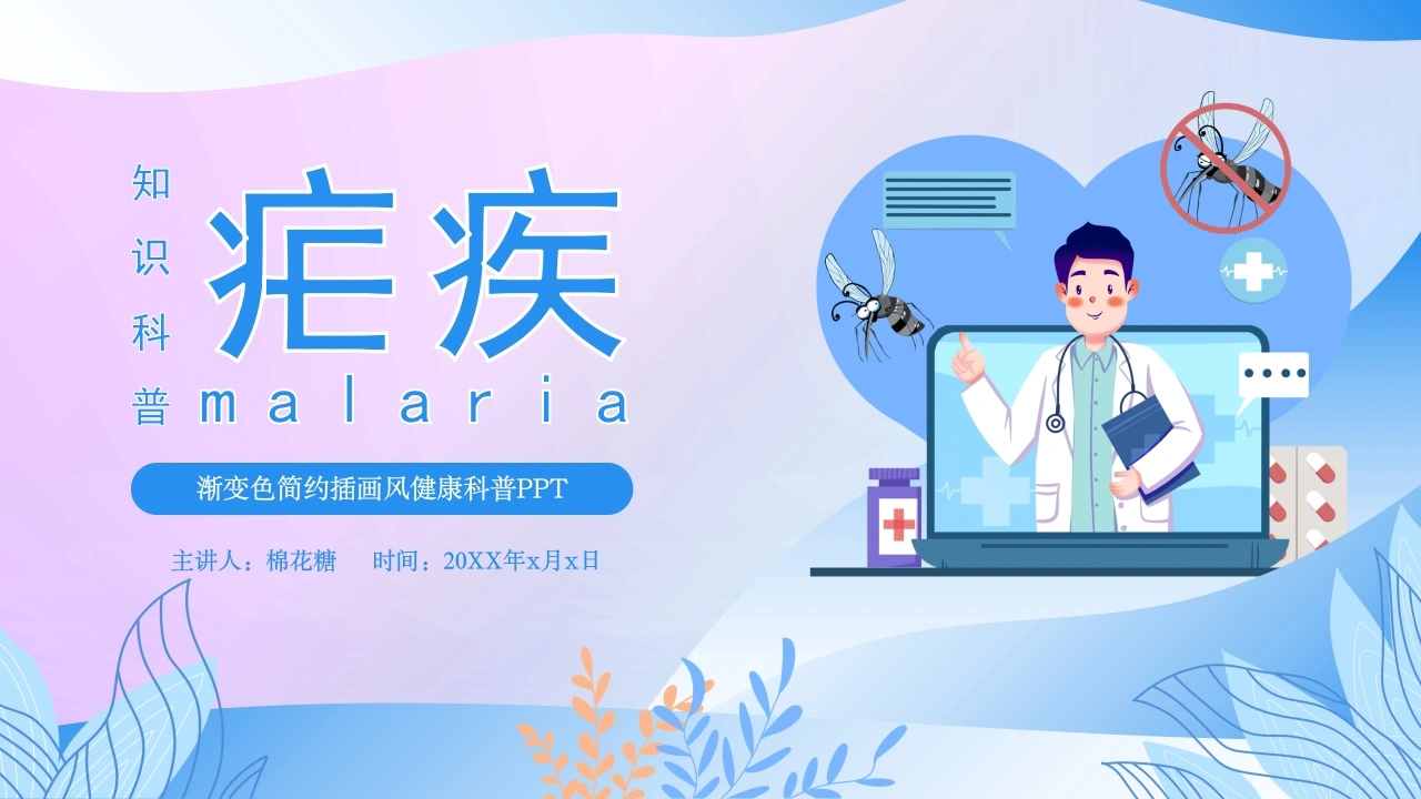 C208疟疾科普PPT-白衣资料网