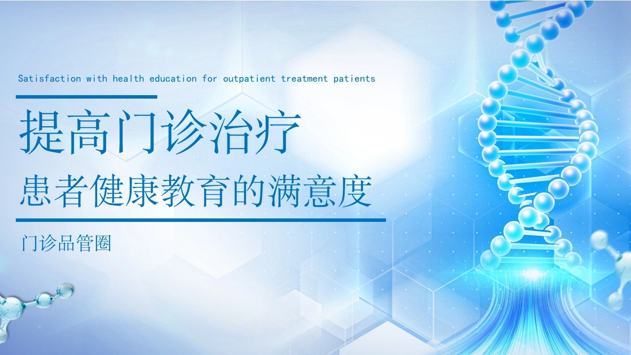 C209提高门诊治疗患者健康教育的满意度PPT-白衣资料网