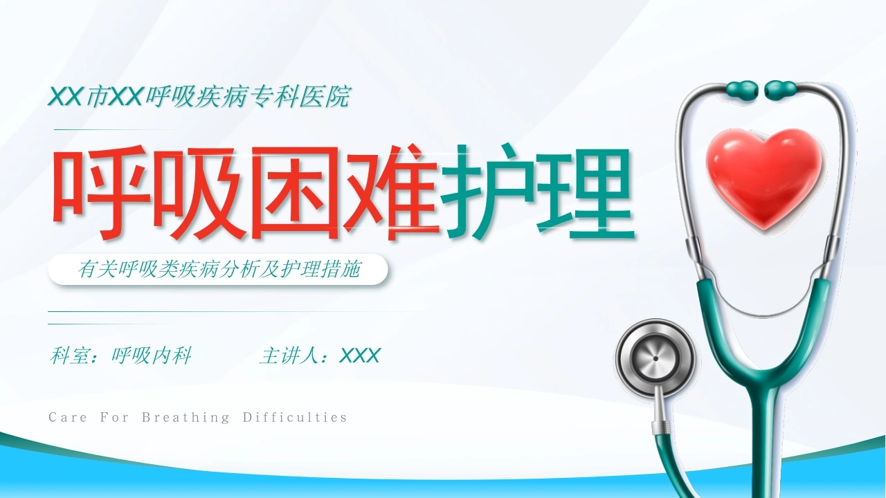 C210呼吸困难护理PPT-白衣资料网