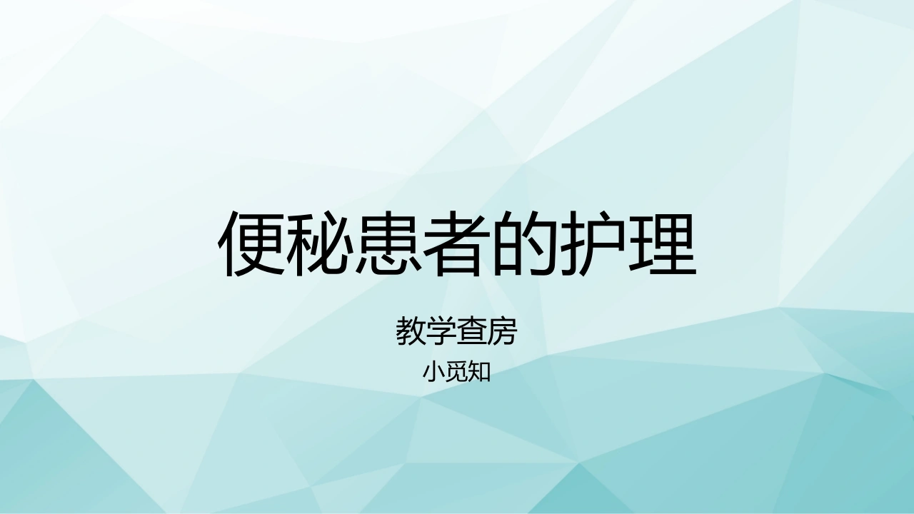 C211便秘患者的护理PPT-白衣资料网