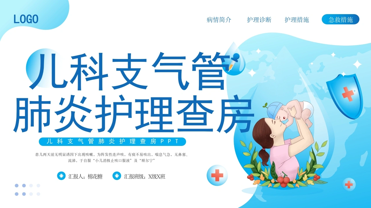 C212儿科支气管肺炎护理查房PPT-白衣资料网
