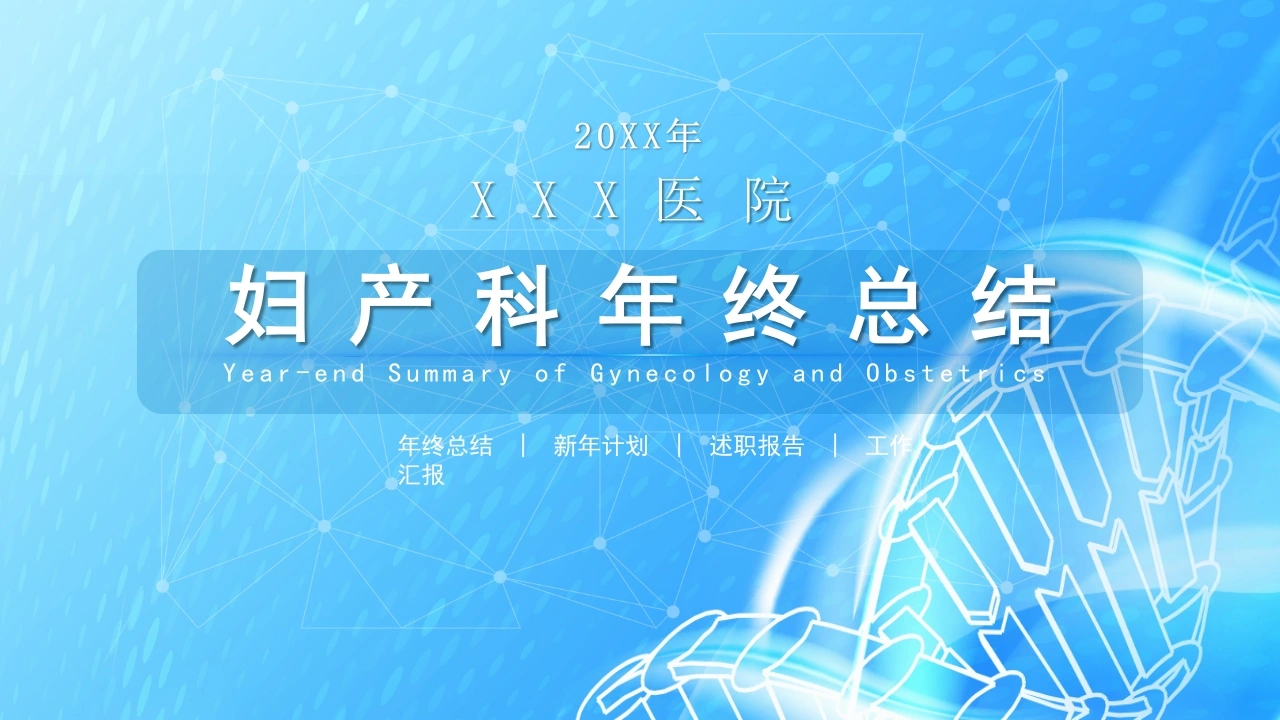 C213妇产科年终总结PPT-白衣资料网