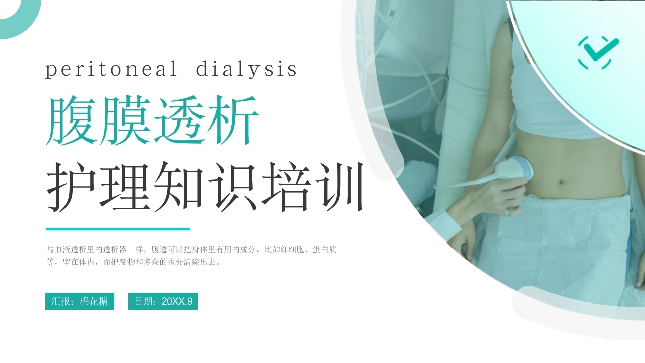 C214腹膜透析护理知识培训PPT-白衣资料网