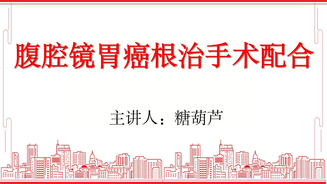 C215腹腔镜胃癌根治手术配合PPT-白衣资料网