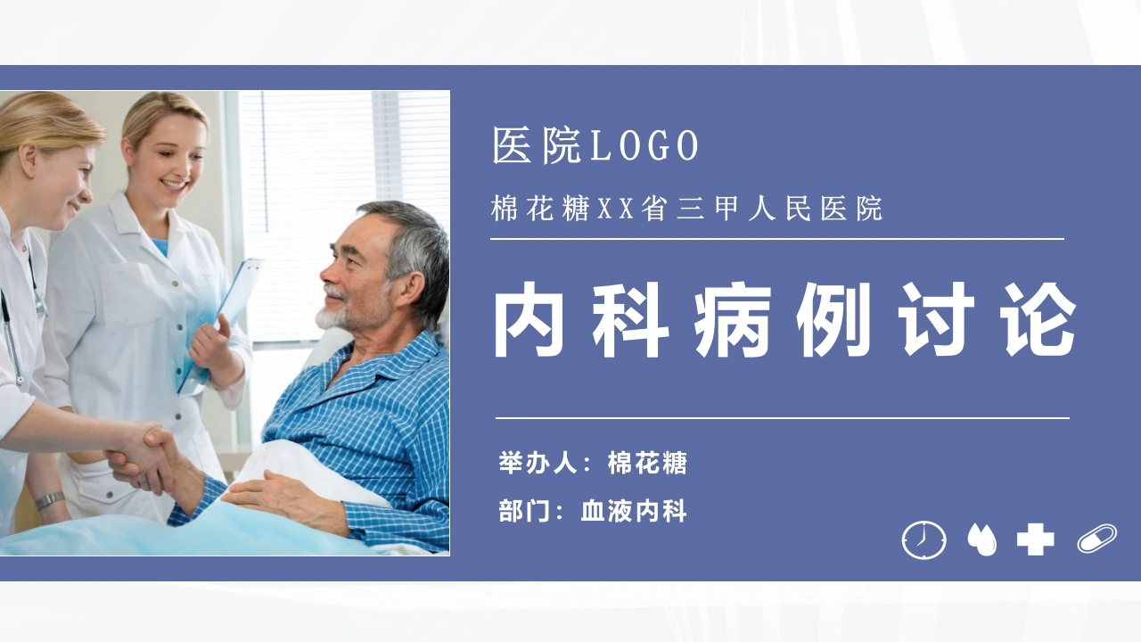 C216内科病例讨论PPT模版-白衣资料网