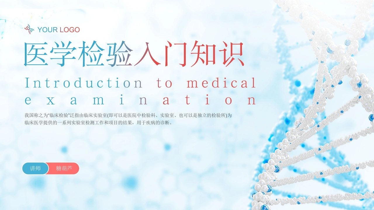 C217医学检验入门知识PPT-白衣资料网