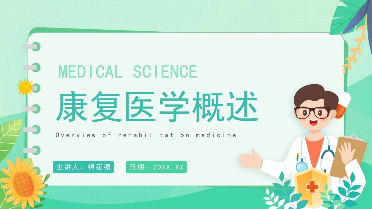 C219康复医学PPT模板-白衣资料网